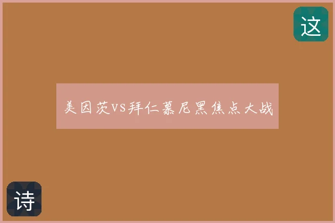 美因茨vs拜仁慕尼黑焦点大战