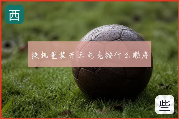 换机重装开云电竞按什么顺序