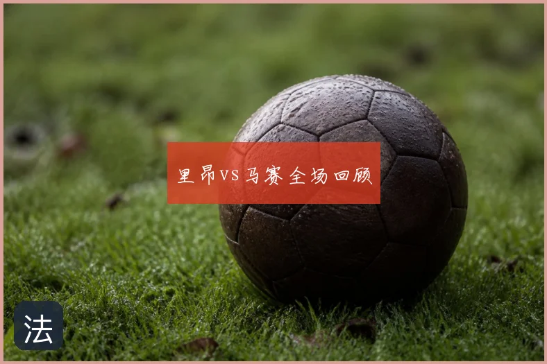 里昂vs马赛全场回顾