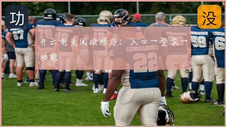 开云电竞阅读顺序：入口→登录→功能