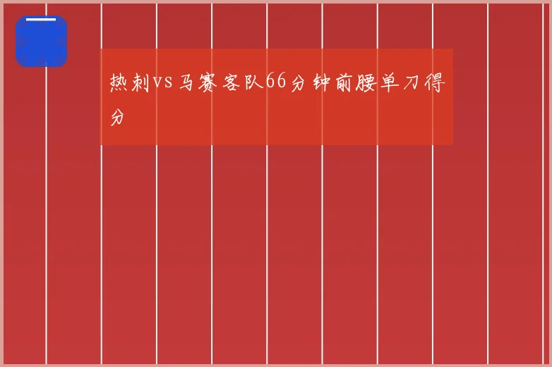 热刺vs马赛客队66分钟前腰单刀得分