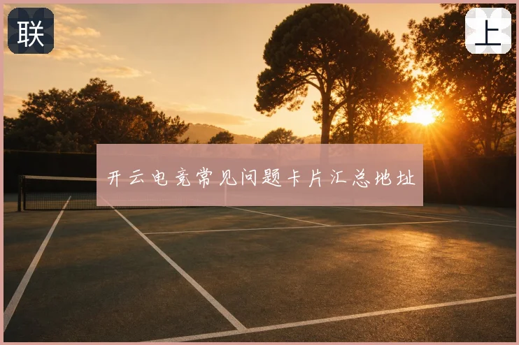 开云电竞常见问题卡片汇总地址