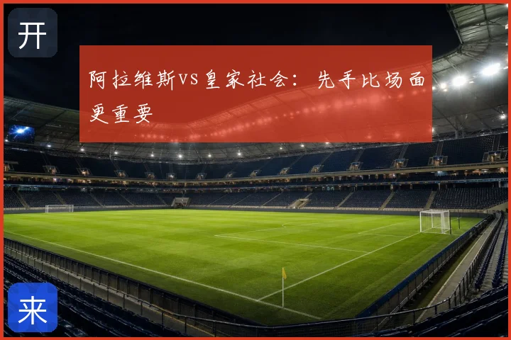 阿拉维斯vs皇家社会：先手比场面更重要