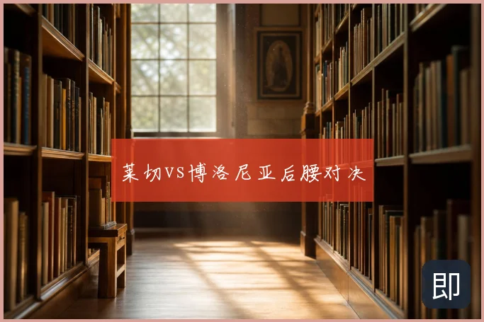 莱切vs博洛尼亚后腰对决