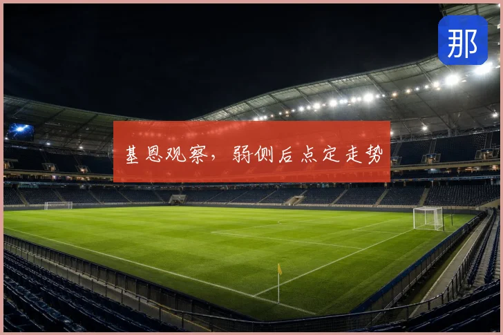 基恩观察,弱侧后点定走势